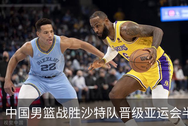中国男篮战胜沙特队晋级亚运会半决赛